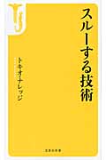 スルーする技術 (宝島社新書)