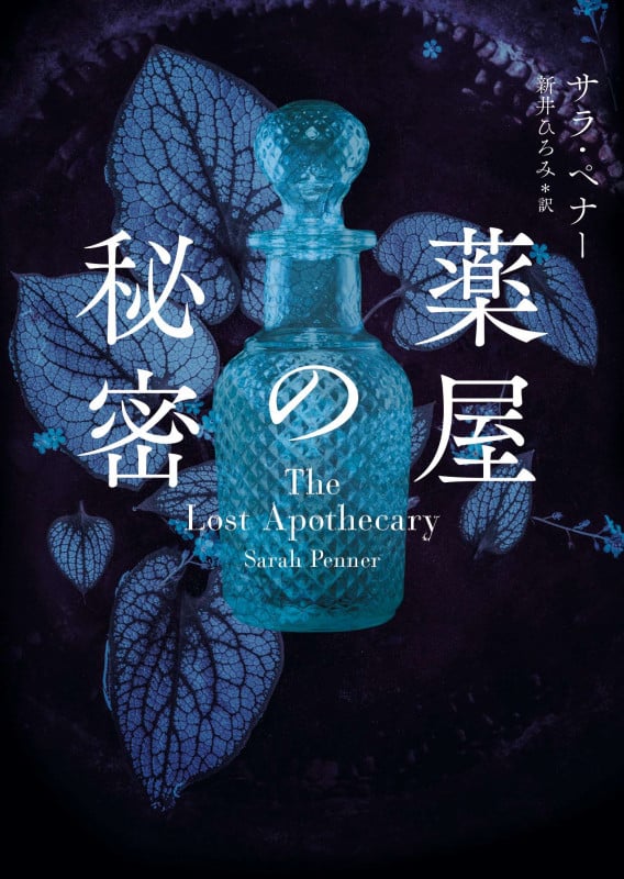 薬屋の秘密 (ハーパーBOOKS)