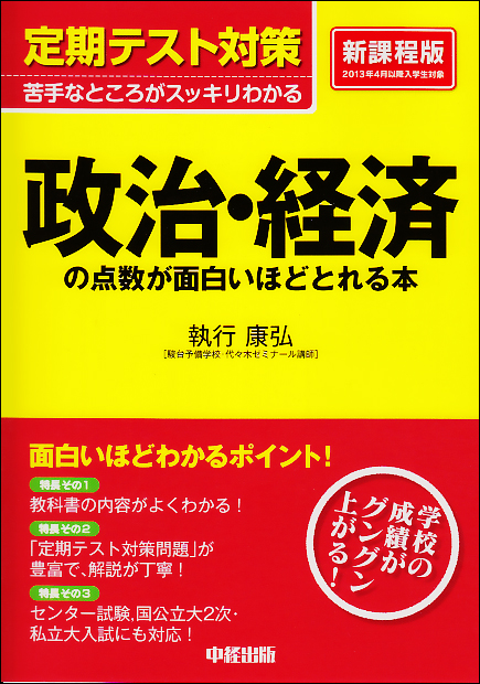 定期テスト対策 政治・経済の点数が面白いほどとれる本