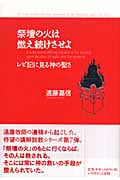 祭壇の火は燃え続けさせよ レビ記に見る神の聖さ