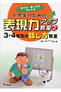 小学生のための表現力アップ教室 話す力・書く力をきたえる (2)