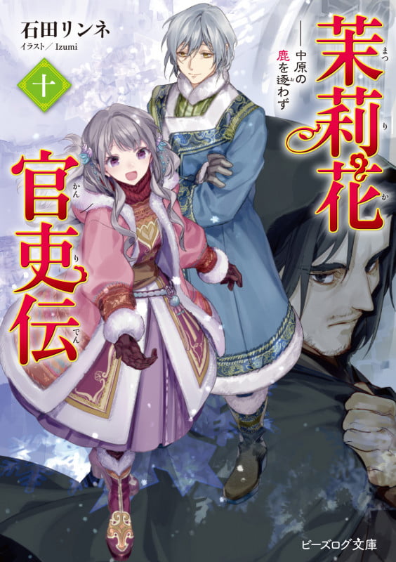 茉莉花官吏伝 中原の鹿を逐わず (十) (ビーズログ文庫)