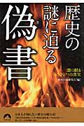 歴史の謎に迫る偽書 闇に眠るもうひとつの真実 (青春文庫)の詳細を見る