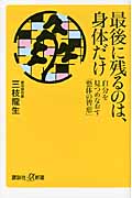 最後に残るのは、身体だけ 自分を見つめなおす「整体の智恵」 (講談社+α新書)の詳細を見る