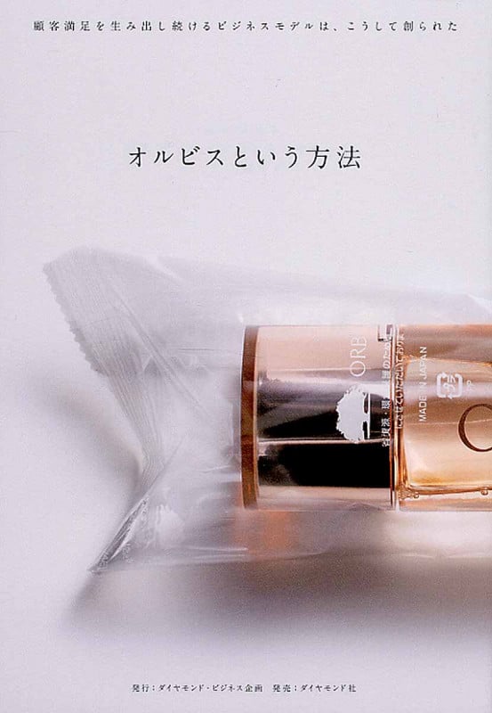 オルビスという方法 顧客満足を生み出し続けるビジネスモデルは、こうして創られたの詳細を見る