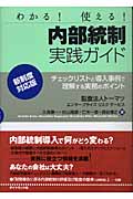内部統制実践ガイド チェックリストと導入事例で理解する実務のポイント 新制度対応版