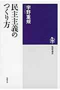 民主主義のつくり方 (筑摩選書)