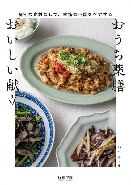 おうち薬膳 おいしい献立