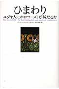 ひまわり ユダヤ人にホロコーストが赦せるか