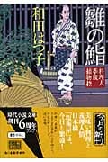 雛の鮨 料理人季蔵捕物控 (ハルキ文庫)