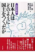 日本人はどのように国土をつくったか 地文学事始
