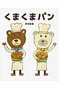 くまくまパン