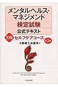 メンタルヘルス・マネジメント検定試験公式テキストIII種セルフケアコース