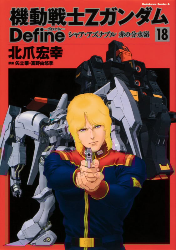 機動戦士Zガンダム Define シャア・アズナブル 赤の分水嶺 (18) (角川Cエース)