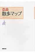 奈良散歩マップの詳細を見る
