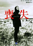 喪失(小学館文庫) (小学館文庫(R))