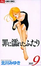 罪に濡れたふたり 9 (フラワーコミックス)の詳細を見る