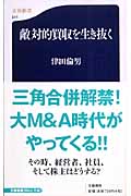 敵対的買収を生き抜く (文春新書)の詳細を見る