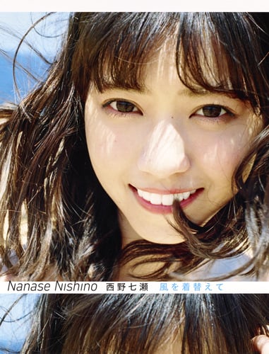乃木坂46 西野七瀬写真集 風を着替えて