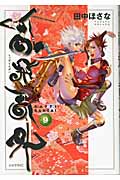 乱飛乱外 (9) (シリウスKC)