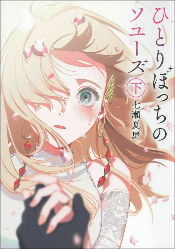ひとりぼっちのソユーズ (下)の詳細を見る