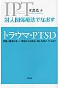 対人関係療法でなおすトラウマ・PTSD 問題と障害の正しい理解から対処法、接し方のポイントまでの詳細を見る