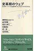 変革期のウェブ 5つのキーワードから読み解くウェブとビジネスのこれから (マイコミ新書)