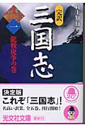 完訳 三国志 龍戦虎争の巻 (一) (光文社文庫)