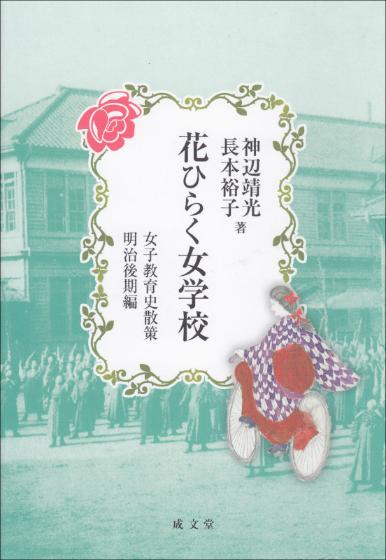 花ひらく女学校 女子教育史散策 明治後期編