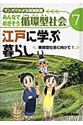 マンガでわかる環境問題みんなでめざそう循環型社会 循環型社会に向けて (7)