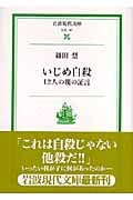 いじめ自殺 12人の親の証言 (岩波現代文庫 社会 147)の詳細を見る
