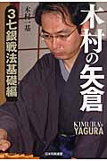 木村の矢倉 3七銀戦法基礎編