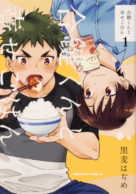 合鍵くんと幸せごはん(1) (角川コミックス・エース)