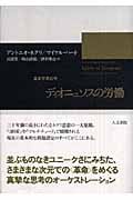 ディオニュソスの労働 国家形態批判