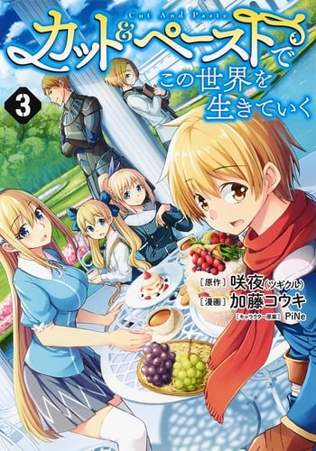 カット&ペーストでこの世界を生きていく 3 (ヤングジャンプコミックス)