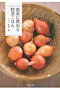農家に教わる野菜ごはん