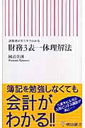 財務3表一体理解法 決算書がスラスラわかる (朝日新書)