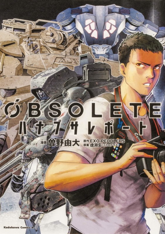 OBSOLETE ハナブサレポート (角川Cエース)