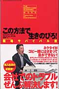 この方法で生きのびろ! 職場サバイバル篇 (職場サバイバル篇)