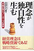 理念が独自性を生む 卓越企業をつくる7つの原則