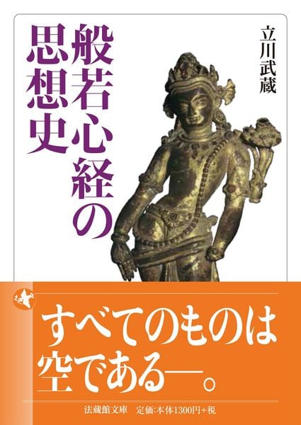 般若心経の思想史 (法蔵館文庫)
