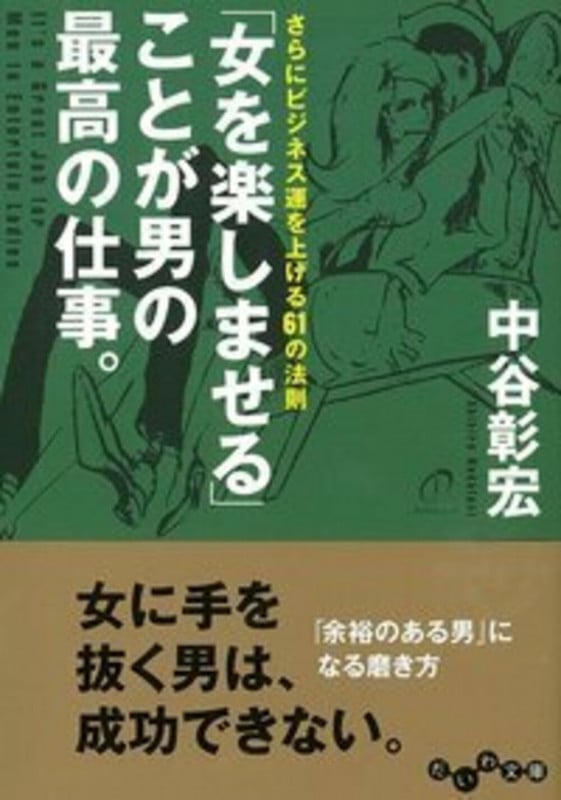 「女を楽しませる」ことが男の最高の仕事。 さらにビジネス運を上げる61の法則 (だいわ文庫)