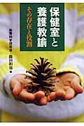 保健室と養護教諭 その存在と役割の詳細を見る