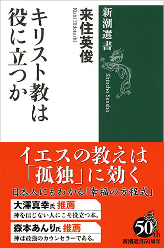 キリスト教は役に立つか (新潮選書)