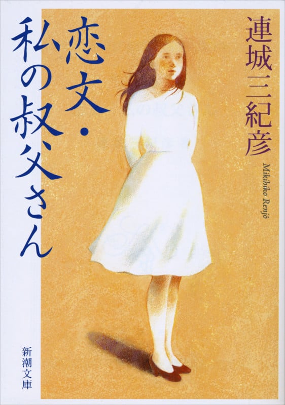 恋文・私の叔父さん (新潮文庫)