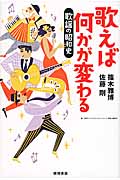 歌えば何かが変わる 歌謡の昭和史