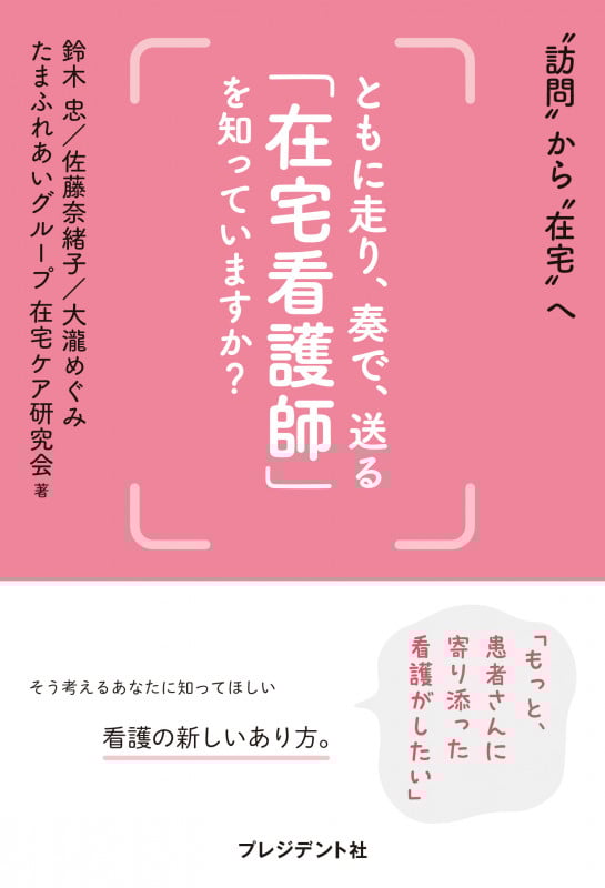 ともに走り、奏で、送る「在宅看護師」を知っていますか? 訪問から在宅へ
