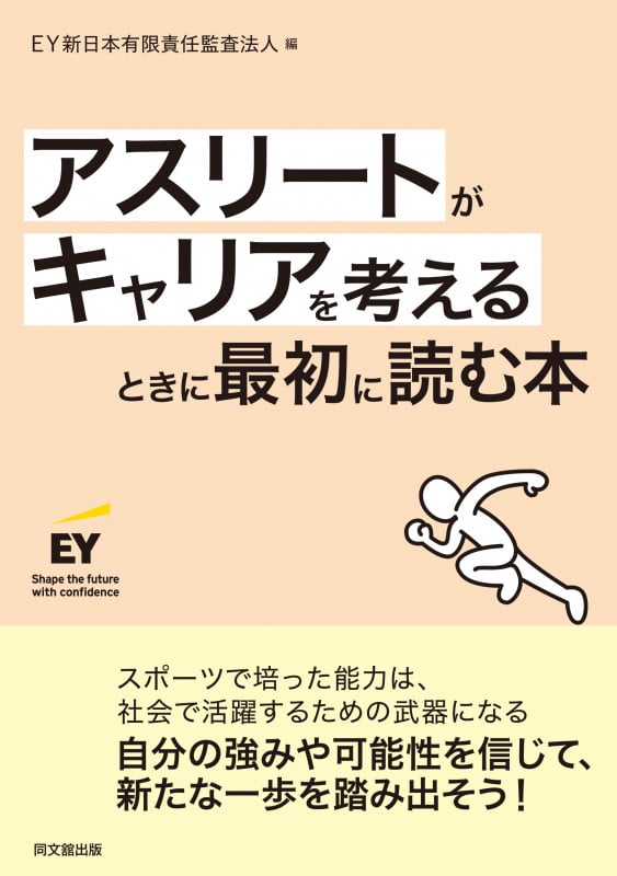 アスリートがキャリアを考えるときに最初に読む本