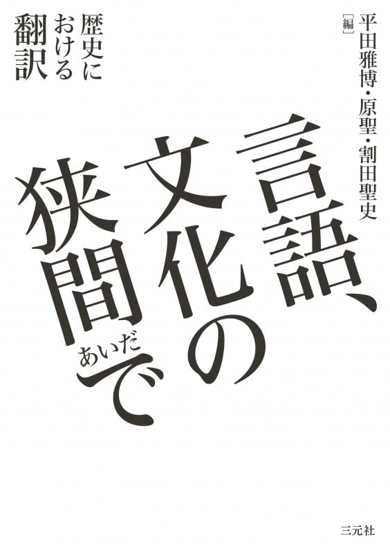 言語、文化の狭間(あいだ)で 歴史における翻訳