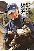 野生の猛禽を診る 獣医師・齊藤慶輔の365日